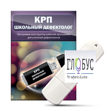 Конструктор рабочей программы "Школьный дефектолог" на USB-носителе - «globural.ru» - Салават
