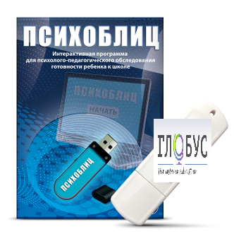 Программа для психолого-педагогического обследования готовности ребенка к школе "Психоблиц" - «globural.ru» - Салават