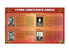 Стенд "Герои Советского Союза" (дизайн по вашим материалам) 2x1,2 - «globural.ru» - Салават