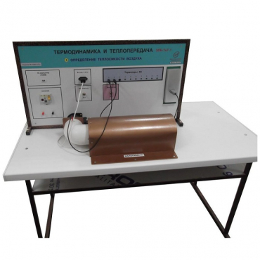 Стенд "Определение теплоемкости воздуха" - «globural.ru» - Салават