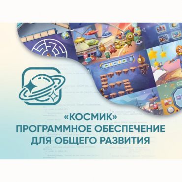 «Космик» Программное обеспечение для общего развития - «globural.ru» - Салават