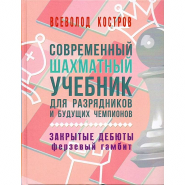 Костров В. "Современный шахматный учебник для разрядников и будущих чемпионов. Закрытые дебюты. Ферзевый гамбит - «globural.ru» - Салават