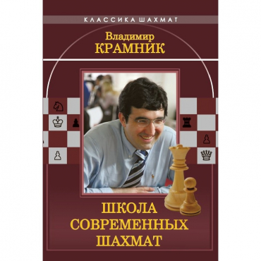 Владимир Крамник. Школа современных шахмат. - «globural.ru» - Салават