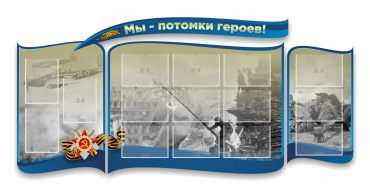 Стенд "Мы-потомки героев" резной - «globural.ru» - Салават