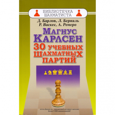 Барлов Д., Берналь Л., Васкес Р., Ромеро А. "Магнус Карлсен. 30 учебных шахматных партий"  - «globural.ru» - Салават