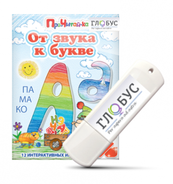 Интерактивные игры для начального этапа обучения чтению "От звука к букве" на USB-носителе - «globural.ru» - Салават