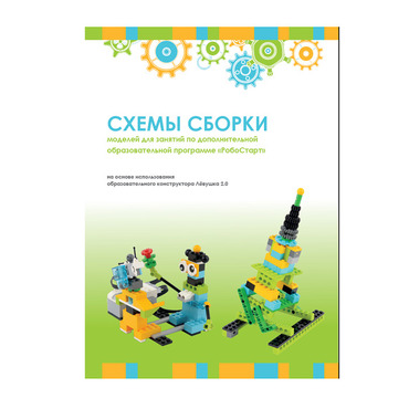 Образовательная робототехника с Лёвушка 2.0 конспекты занятий и схемы сборки - «globural.ru» - Салават