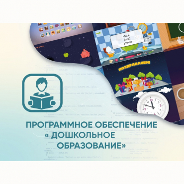 Программное обеспечение «Дошкольное Образование» - «globural.ru» - Салават