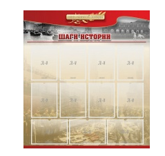 Стенд "Шаги истории" 1,1x1,2 - «globural.ru» - Салават