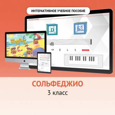Сольфеджио. 3 класс - «globural.ru» - Салават