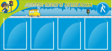 Стенд "Азбука пешехода" - «globural.ru» - Салават
