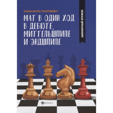 Сухин И. "Мат в один ход в дебюте, миттельшпиле и эндшпиле."  - «globural.ru» - Салават