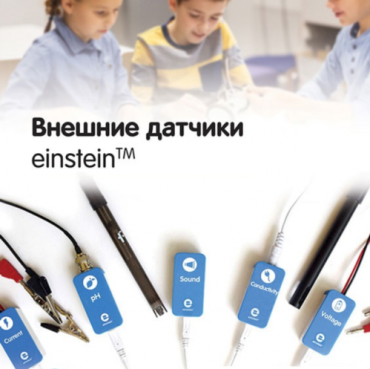 Внешние датчики einstein. Методические рекомендации для кабинета химии - «globural.ru» - Салават