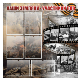 Стенд "Наши земляки - участники ВОВ" с 6 карманами - «globural.ru» - Салават